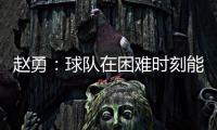 赵勇
：球队在困难时刻能够顶住值得肯定，对成绩的渴望让我们晋级