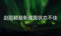 赵丽颖最新露面状态不佳	，眼神疲惫脸颊凹陷，磨皮磨到卧蚕都没了