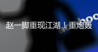 赵一脚重现江湖
！重炮轰得门将挡不住 恒大暂1