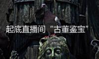 起底直播间“古董鉴宝”：老人花40余万买几百件“文物”