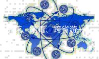 赏花
、踏青、跨省游——清明假期旅游市场再现高峰