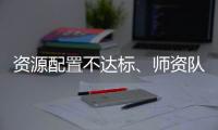 资源配置不达标	、师资队伍缺额较大 美育教育短板如何补齐