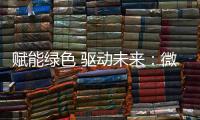 赋能绿色 驱动未来：微宏参加第十七届深圳国际电池技术交流会/展览会