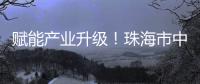 赋能产业升级！珠海市中山大学校友会举办“云上智城与产业AI应用”探讨活动