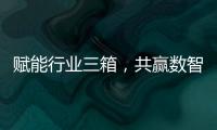 赋能行业三箱，共赢数智未来施耐德电气生态伙伴沙龙活动成功举办