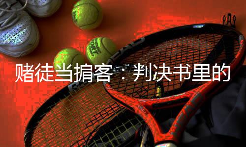决书假球二审维持原判20年
