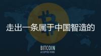 走出一条属于中国智造的实干之路
，他就是何新超�！