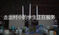 走出村小的学生正在服务杭州亚运	，让我看到教育的意义