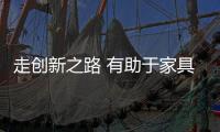 走创新之路 有助于家具企业破 解“同质化”诟病