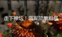 走下神坛�！蓝军简单粗暴碾碎巴黎幻梦，简单足球撕碎“无解”神话