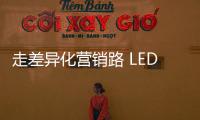 走差异化营销路 LED企业需求新、求活�、求精