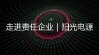 走进责任企业｜阳光电源	：连接绿色使命	，共筑持续价值