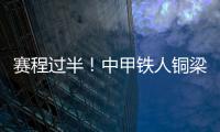 赛程过半	
！中甲铁人铜梁龙领跑�，平果红狮陷降级区，下轮首尾对话