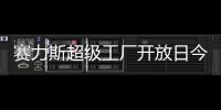 赛力斯超级工厂开放日今日起开启报名�，单场限 40 人