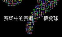 赛场中的赛道：“板凳球员”保送上名校背后