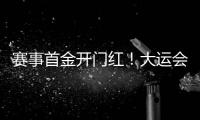 赛事首金开门红
！大运会男子南拳中国队曹茂园夺冠