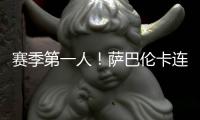 赛季第一人
�！萨巴伦卡连续5年入围总决赛，郑钦文落后前8超1000分