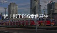 赞！柳工ESG案例获生态环境部认证