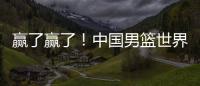 赢了赢了！中国男篮世界杯首胜
！首发控卫26分钟狂送17助