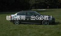 赣北表哥，出G必胜	！