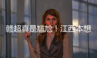 赣超真是尴尬！江西本想模仿苏超	，第一轮的第一场一点热度都没有