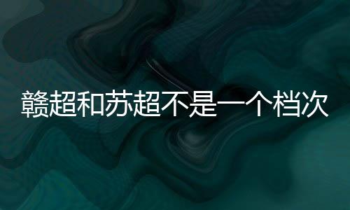 看了一会儿抚州和宜春的比赛