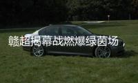 赣超揭幕战燃爆绿茵场，今夜江西为足球沸腾
！
