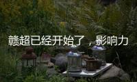 赣超已经开始了�，影响力能够超过苏超吗