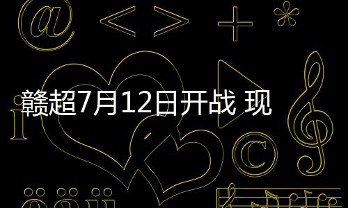 赣超不构成投资建议