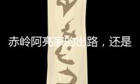 赤岭阿亮家的出路�，还是直播｜记者手记