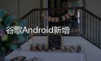 谷歌Android新增“系统服务”页面
，可查看各种后台服务