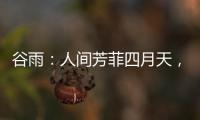 谷雨�：人间芳菲四月天

，且惜春光且前行