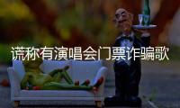 谎称有演唱会门票诈骗歌迷5100元！嫌疑人已被北京警方抓获