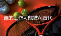 谁的工作可能被AI替代？