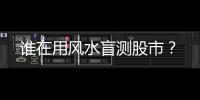 谁在用风水盲测股市
？