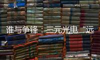 谁与争锋：三元光电“远红外线核心技术”掀起荣耀之战
