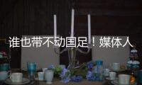 谁也带不动国足�	！媒体人激烈争论�：单后腰不是症结，换教练不换样