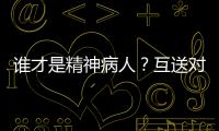 谁才是精神病人	？互送对方进精神病院	，一对夫妻的恩怨情仇
