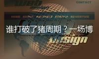 谁打破了猪周期？一场博弈与共谋