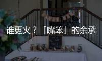 谁更火？「嘴笨」的余承东霸榜第一	�，雷军仅涨2万粉？