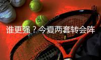 谁更强？今夏两套转会阵：维尔茨、阿诺德领衔�，博格巴
、丁丁在列