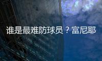 谁是最难防球员？富尼耶：哈登！21年季后赛对位豪取34分10板10助