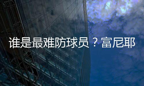 富尼耶说：“哈登啊