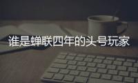 谁是蝉联四年的头号玩家	？谁又是大杀四方的明日之星�？｜家用电器行业科创力排名解读