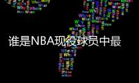 谁是NBA现役球员中最值得举办退役巡演的传奇？库里
	？杜兰特	？