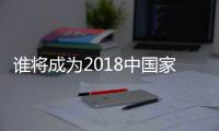 谁将成为2018中国家电业最大黑马	？