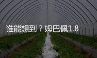 谁能想到？姆巴佩1.8亿身价免签投皇马四大皆空 巴黎夺欧冠+血洗