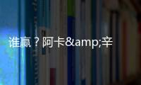 谁赢	
？阿卡&辛纳背靠背大满贯决赛相遇
，法网阿卡让二追三大逆转