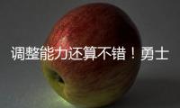 调整能力还算不错
！勇士替补后场在夏联第二场迅速找回了状态	？