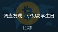 调查发现，小初高学生日均睡眠7.65小时、7.48小时
、6.5小时